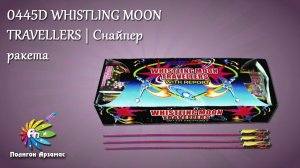 0445D WHISTLING MOON TRAVELLERS | Снайпер - Ракеты-свистульки