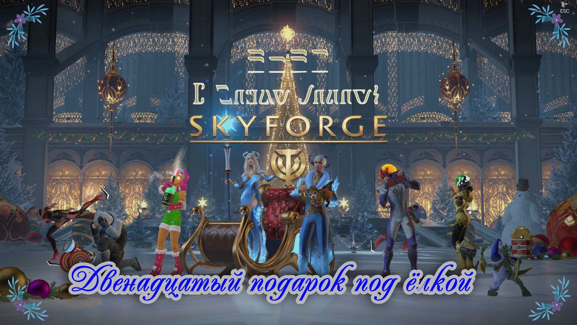 Skyforge 01 01 2023