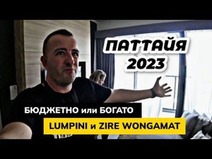 Жить в Таиланде БЮДЖЕТНО и Пo-БОГАТОМУ? Сравнили аренду квартир в LUMPINI и ZIRE WONGAMAT в Паттайе!
