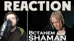 SHAMAN - ВСТАНЕМ \ REACTION \ РЕАКЦИЯ