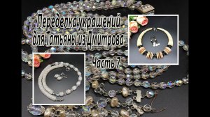 Жгут из чешских бусин с АВ. Чокер с дисками перламутра. Переделка для Татьяны из Дмитрова. Часть 7.