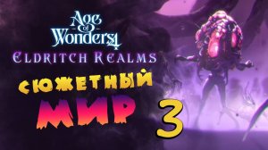 Сюжетный мир в Age of Wonders 4 Eldritch Realms - дополнение стрим 3