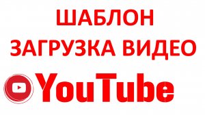 Как Сделать Шаблон для Добавления Видео в Ютубе