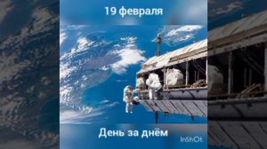 19 февраля. День за днëм