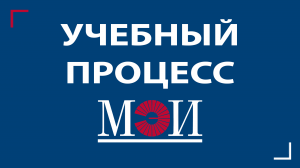 Учебная деятельность в "НИУ МЭИ" первый курс