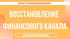 182. ЗАПУСК ДЕНЕЖНОГО КАНАЛА. Регрессивный гипноз с Романом