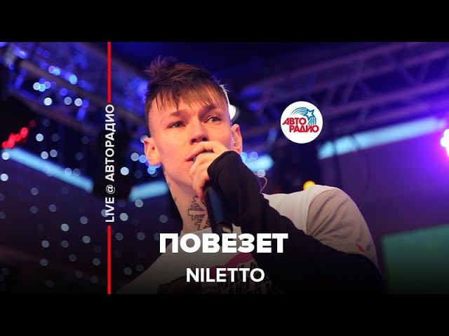 Премьера! NILETTO - Повезет (LIVE @ Авторадио)