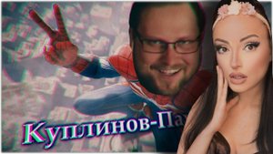 СМЕШНЫЕ МОМЕНТЫ с КУПЛИНОВЫМ в Spider-Man (2018) #1 | Реакция на Куплинова