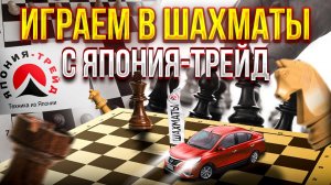 ШАХМАТЫ ДЛЯ КАЖДОГО❗️ПАВИЛЬОН ВО ВЛАДИВОСТОКЕ ОТ ЯПОНИЯ-ТРЕЙД❗️