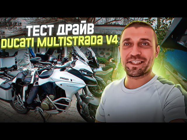 Вот это валит! Тест Драйв Ducati Multistrada V4. Город Бодрум Спальня Европы. Мотопутешествие Турция