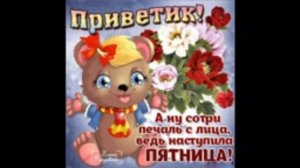 Прикольное поздравление с Пятницей! Ура пятница!