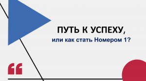 ПУТЬ К УСПЕХУ, или как стать Номером 1?