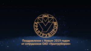 Новогодняя видео-открытка от сотрудников ОАО "Уралтрубпром"