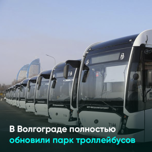 В Волгограде полностью обновили парк троллейбусов