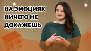 Разные точки зрения - как обсуждать? | Ответ за 5 минут