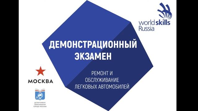 ГБПОУ МТК. Демонстрационный экзамен. Компетенция "Ремонт и обслуживание легковых автомобилей" смотреть онлайн