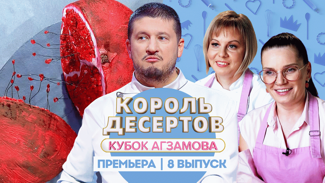 Король Десертов. Кубок Агзамова: Десерты-иллюзии