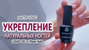 Укрепление натуральных ногтей от Planet Nails