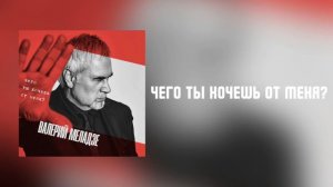 Валерий Меладзе - Чего ты хочешь от меня | сингл 2019 года