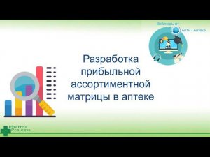 Разработка прибыльной ассортиментной матрицы в аптеке