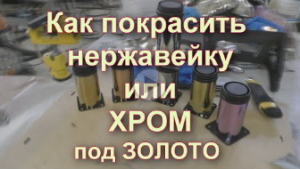 Как покрасить нержавейку или хром под зеркальное Золото секрет от Sky Chrome technology