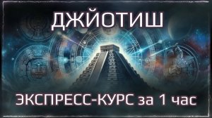 Джйотиш Экспресс Курс за 1 час для начинающих | Ведическая астрология уроки | Мата Сури