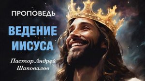 ВЕДЕНИЕ ИИСУСА! СИЛЬНЕЙШАЯ МОЛИТВА ПРОПОВЕДЬ ОТКРОВЕНИЕ О ЯВЛЕНИИ ГОСПОДА! Пастор Андрей Шаповалов.