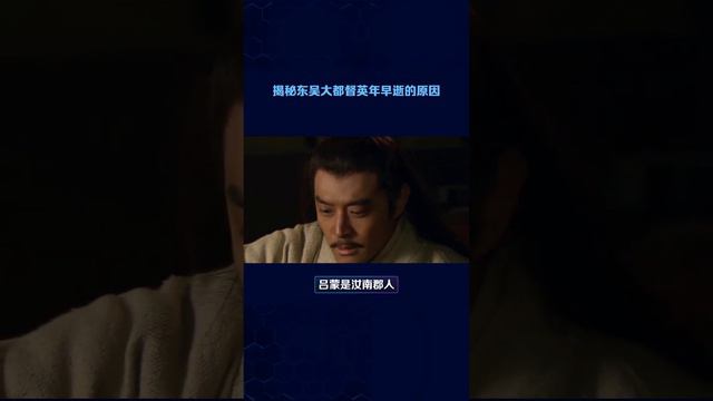 揭秘東吳大都督英年早逝的原因