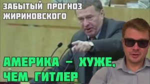 Забытое предсказание Жириновского сбылось. Так, глядишь, и русские солдатв дойдут до Ла-Манша