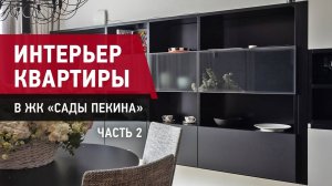 Обзор квартиры премиум-класса 120 м2. Рум-тур по ЖК "Сады Пекина"