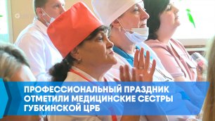 Профессиональный праздник отметили медицинские сестры Губкинской ЦРБ