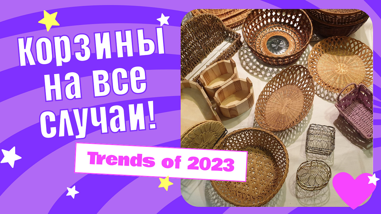 Корзинки и корзиночки на все случаи жизни!