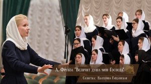 А. Фрунза "Величит душа моя Господа"