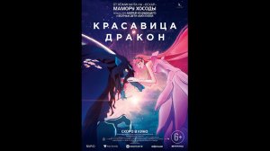 Русский трейлер Красавица и Дракон