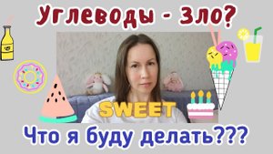 Карма углеводного беспредела. Инсулинорезистентность, отёки, Диабет 2 типа. Лишний вес.