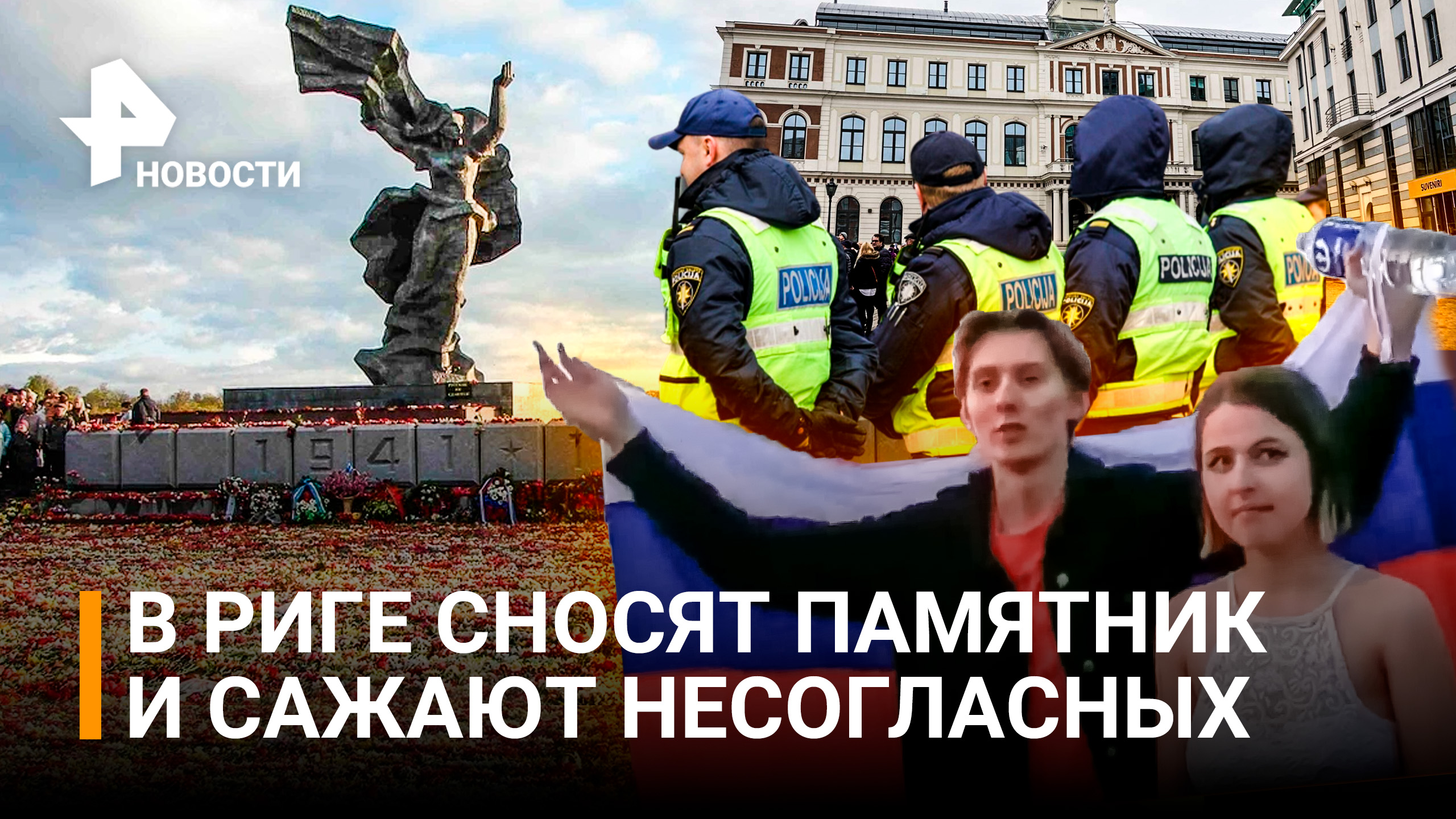 Власти Риги снесут памятник Освободителям. Митинг против решения городской думы разогнали / РЕН Ново