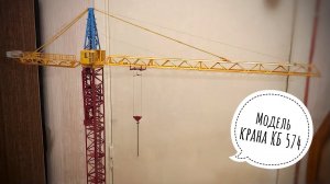 Модель крана. Башенный кран КБ-574. Tower crane model