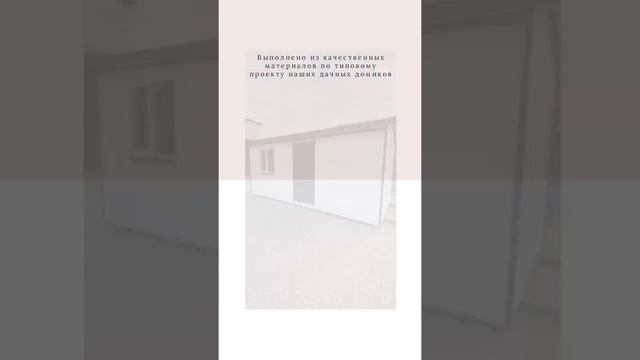 Готовый домик для дачи размером 6000х3000х2800 мм смотреть онлайн