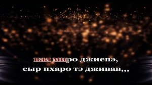 пошунэн со роспхэнава  Романо Караоке (Цыганское Караоке)