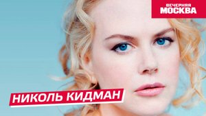 Николь Кидман // Истории