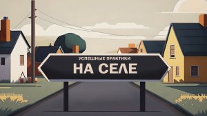 Фильм об успешных социальных практиках на сельских территориях