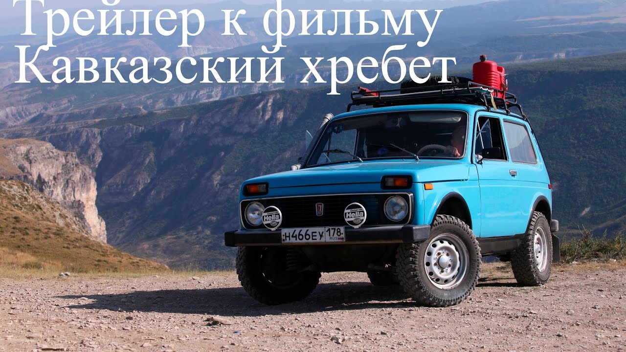 Нива Кавказ смотреть онлайн