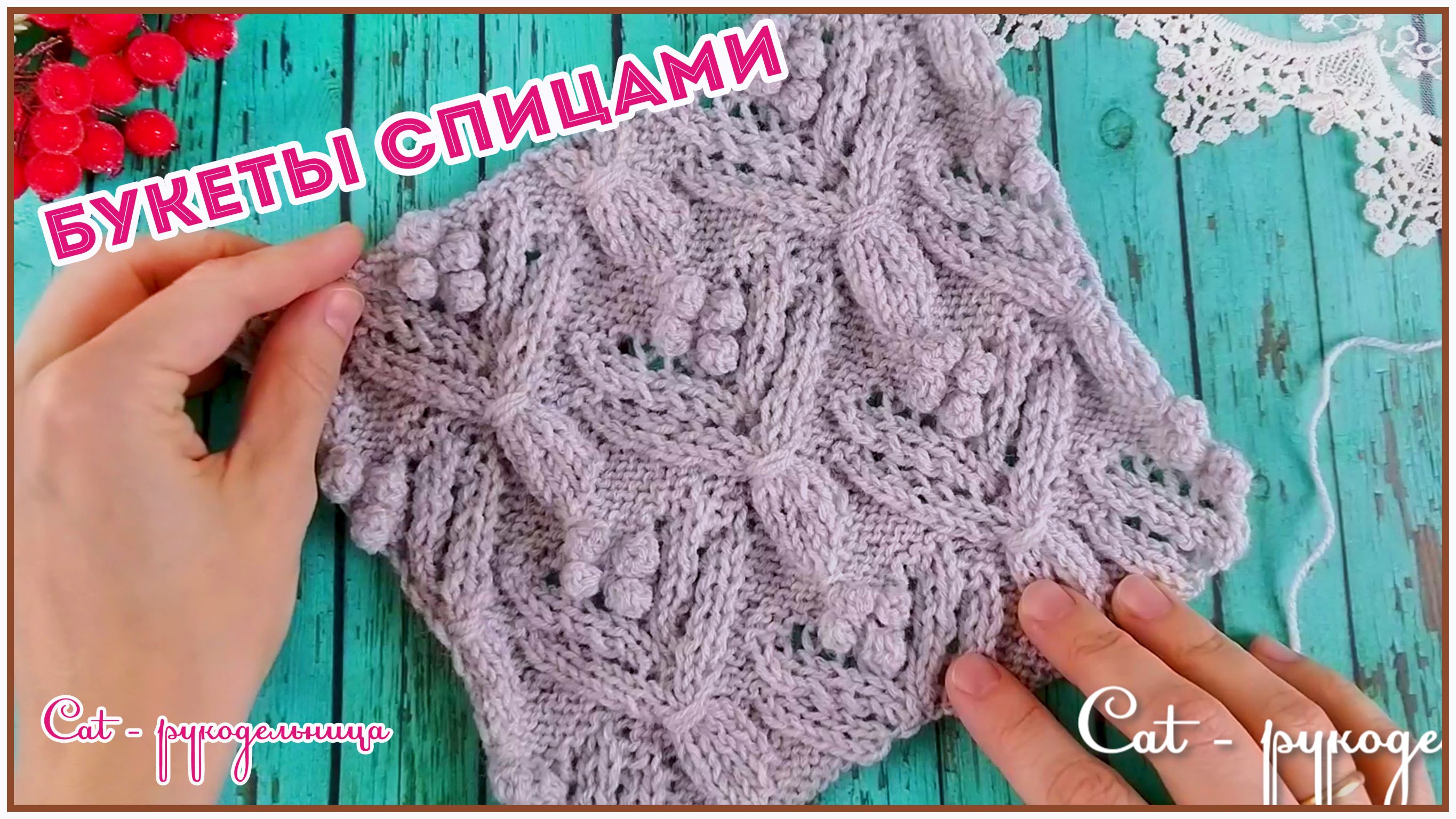 Классный рельефный узор спицами Весенние Букетики. Секрет идеальных шишечек