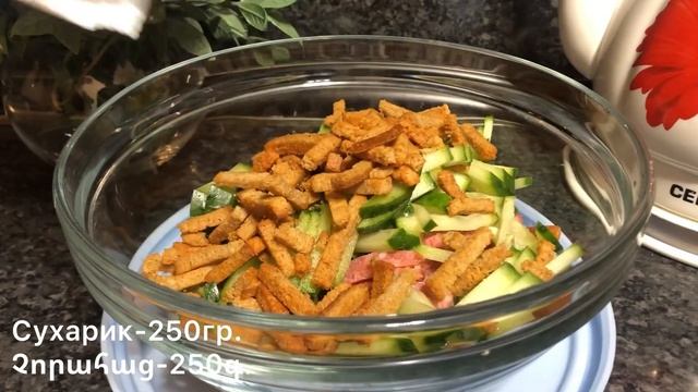 Салат ОХОТНИЧИЙ-Рецепт /Быстрый вкусный салат за 5 минут/Շատ համեղ արագ Աղցան