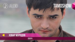 Ховар Муродов - Овора (Аудио 2017)