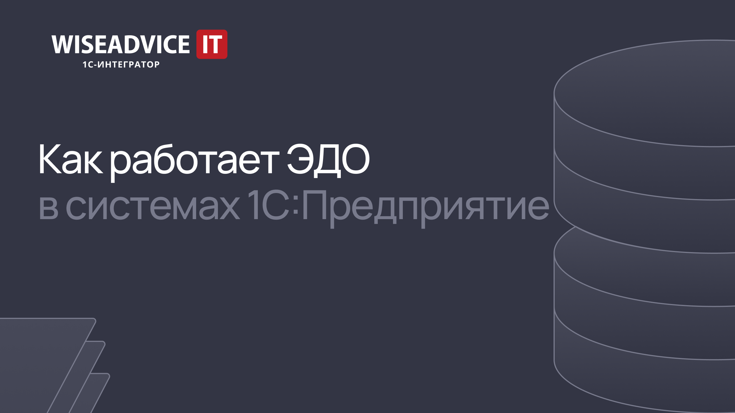 Как работает ЭДО в программах 1С