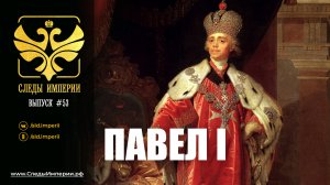 Следы Империи: Павел I