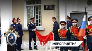 Открытие мемориальной доски в память о следователе-криминалисте СК России, погибшем в зоне СВО