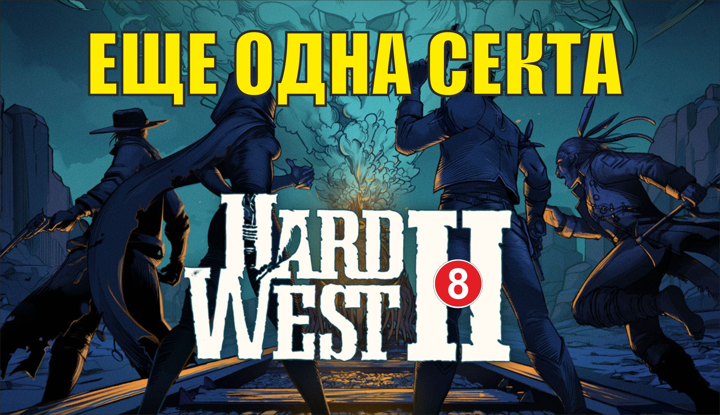 Hard West 2 - Еще одна секта