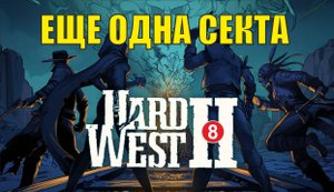 Hard West 2 - Еще одна секта